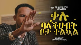 ቃሉ ባላችሁበት ቦታአብረውን ይፀልዩ by  PRAY WITH PROPHET ZEKARIYAS WONDEMU [upl. by Kitti764]