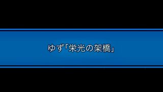 ピアノ初級 ゆず「栄光の架橋」ぷりんと楽譜 [upl. by Johppa]