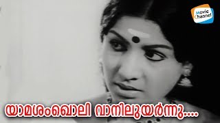 യാമശംഖൊലി വാനിലുയര്‍ന്നു  Ee Manohara Theeram  Old Malayalam Movie Song  KJ Yesudas [upl. by Iturk689]