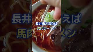 馬肉支那そば大盛800円『まる久』山形県長井市＃shorts【デブ活】【ラーメン屋】 [upl. by Noicpesnoc]