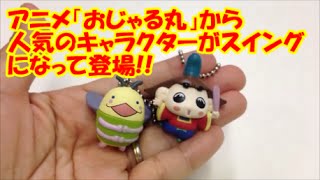 おじゃる丸スイング japanese capsule toy ガチャポン ガシャポン ガチャ 【遊you ガチャガチャ 紹介動画】 [upl. by Aihsenet441]