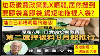 香港財經 R一週股市大事 20240120 垃圾徵費政策亂X晒龍居然攪到要膠袋套膠袋鋸短地拖棍入袋 連自已都唔明最終跪低 [upl. by Ahsiuq205]