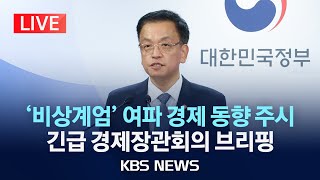 LIVE비상계엄 경제부총리 긴급 경제관계장관회의 브리핑2024년 12월 4일수KBS [upl. by Laenaj]