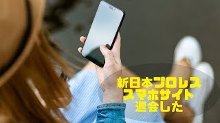 新日本プロレス スマホサイト退会 [upl. by Nyrehtak]