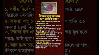 বিয়েতে কুফু বা সমতা কেন বাজায় রাখবেন  Alokito Geani Online [upl. by Assilym]