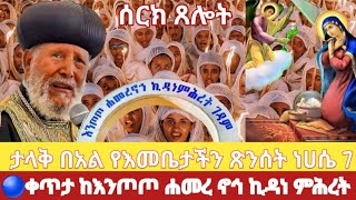 🌹ሰርክ ጸሎት🔴ቀጥታ ‼️ፍልሰታ ለማርያም‼️ታላቅ በአል የእመቤታችን ጽንሰት ነሀሴ 7❗እንጦጦ ኪዳነ ምሕረት ገዳም August122024eotc [upl. by Minier152]