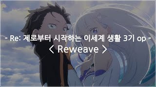 한글자막 Re 제로부터 시작하는 이세계 생활 3기 op Full  Reweave  스즈키 코노미 [upl. by Llimaj]