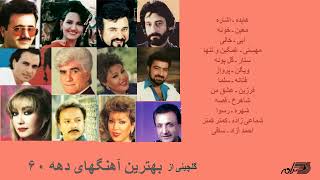 GREATEST PERSIAN SONGS OF 1980s  گلچینی آز بهترین آهنگهای دهه ۶۰ [upl. by Isdnyl]