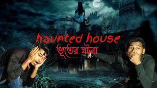 Haunted House এ আমাদের যা হল😱 really ghost [upl. by Ennaeed]