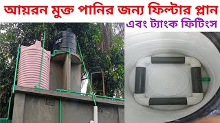 How to make filter plan and tank fittings for iron clean waterwater tank fittingsamazingideawater [upl. by Letney]