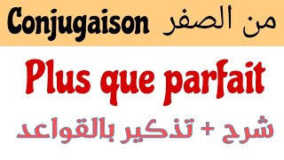 مراجعة القواعد من الصفر conjugaison plus que parfait مع الشرح التام بالعربيةتذكير بجميع القواعد [upl. by Harriot191]