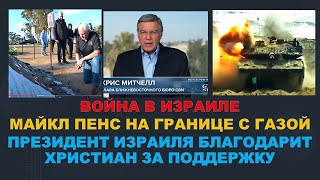 Главное из Иерусалима Война в Газе Майкл Пенс в Израиле Президент Израиля благодарит христиан [upl. by Eima]