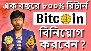 Bitcoin Cryptocurrency Explained in Bangla Bitcoin এ বিনিয়োগ করা উচিত ক্রিপটো তে বিনিয়োগ করবো [upl. by Aleen]