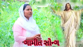 Gamit song new 2024 પ્રોભુ માંઆરી હેય ગામીત સોન્ગ [upl. by Gernhard195]