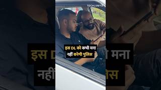 इस Driving License को कभी मना नहीं करेगी Police shorts [upl. by Newo]