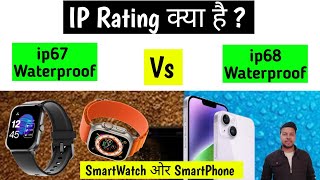 IP Rating Kya hai  Ip67 Waterproof  Ip68 Waterproof  Ip67 vs 68 [upl. by Ijic]