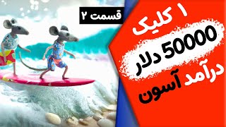 باورتون میشه فقط با ۱ کلیک میتونید ۵۰۰۰۰ دلار بدست بیارید؟ قسمت ۲ [upl. by Edi551]