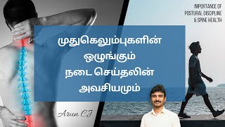 Postural discipline and Benefits of walking and jogging in Tamil  Arun CJ [upl. by Meit99]