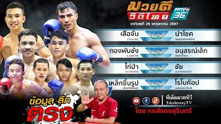 เรทล่าสุด มวยดีวิถีไทย PPTV 36 260567 [upl. by Remmus]