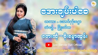 စိုးစန္ဒာထွန်း  အေးချမ်းပါစေ  Soe Sandar Tun  Aye Chan Par Say Official MV Teaser [upl. by Ecyob]