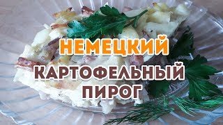 Немецкий пирог с картошкой Шикарный рецепт [upl. by Carlstrom]