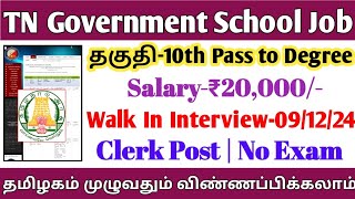 💥Clerk Post ✅TN Government School Job  10th Pass 🎯Walk In Interview  No Exam  TAMIL [upl. by Annoid]