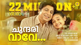 Chundari Vave  Sadrishya vakyam  Malayalam Movie Song  M G Sreekumar  Shreya Jaydeep  Sidiqe [upl. by Hgielyk]