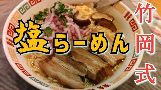 三種の塩で物語を産む塩ラーメン [upl. by Nonnaer28]