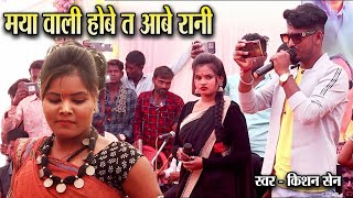 मया वाली होबे त आबे रानी  किशन सेन  स्टेज शो प्रोग्राम  नवागढ़ [upl. by Lyudmila]