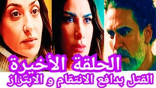 الحلقة الأخيرة مسلسل بين السطور بطولة صبا مبارك من القاتل من قاتل چيمي فى مسلسل بين السطور ؟ [upl. by Acima186]