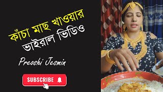 ভাইরাল মহা কাঁচা খাদক  Preoshi Jesmin  Eating Food Vlogs  Preoshi Food Vlog  2024 [upl. by Berneta18]