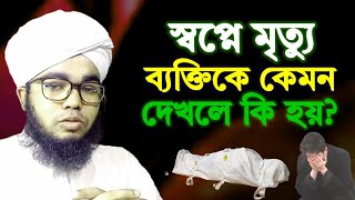 স্বপ্নে মৃত ব্যক্তিকে কেমন দেখলে কি ব্যাখ্যা হয় শায়খ হাবিবুল্লাহ  Sopner bakkha [upl. by Elane]