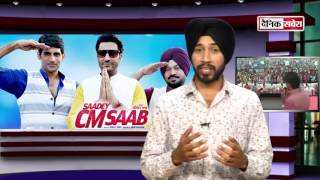 सवेरा फिल्म रिपोर्ट Saadey CM Saab Movie Review [upl. by Haidadej617]