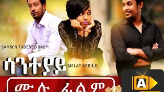 New Ethiopian Movie  Saneteyay ሳንተያይ 2016 Full Movie [upl. by Sturdivant]