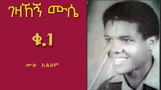 ገዛኸኝ ሙሴ ቁጥር አንድ Gezahegn Muse Vol 1 [upl. by Gee276]