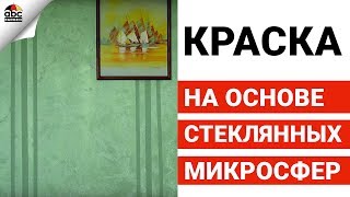 Декоративная АКРИЛОВАЯ КРАСКА на основе стеклянных микросфер  Школа ремонта [upl. by Silsbye]