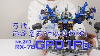 【最速开封】床头小夜灯？高达胸像新高度 GP01Fb【高达0083】 [upl. by Oalsecnew]