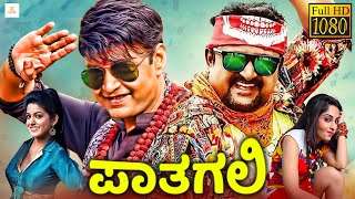 ಪಾತಗಲಿ  PATAGALI Kannada Full Movie  Komal Aishwarya Thriller Manju  Kannada Comedy Movie [upl. by Ishmael]