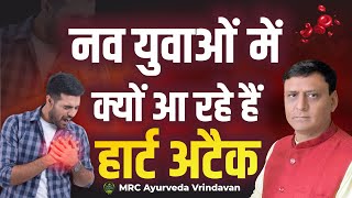 नव युवाओं में क्यों आ रहे हैं हार्ट अटैक  Dr Abhishek Sharma  Mrc Ayurveda [upl. by Sapienza]