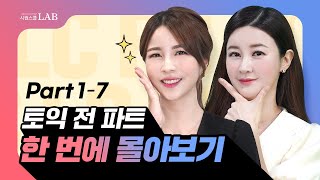 토익LCRC 전 파트 6시간 총정리🔥시험 직전 완벽 준비 무료다운 [upl. by Lai20]