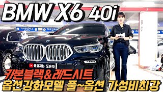 옵션강화모델 BMW X6 40i 신차가 1억2천만원출고된차량  고급스러운 카본블랙amp레드시트 감가된 합리적인 금액으로 구입하세요 [upl. by Custer190]