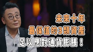 黃金價格狂飆，未來十年最保值的3類資產，足以應對通貨膨脹！ talkshow 圆桌派 马未都 窦文涛 馬家輝 周轶君 中國 [upl. by Oflodor]