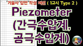 토목품질시험기술사 Piezometer 간극수압계 공극수압계 [upl. by Ennylcaj]