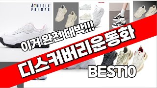 디스커버리운동화 추천 베스트 2024 최신버전 BEST10 [upl. by Hadrian]