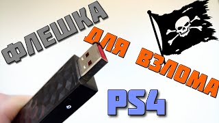 ВЗЛОМ PS4 ЧЕРЕЗ ФЛЕШКУ И НЕ ТОЛЬКО [upl. by Anselm]