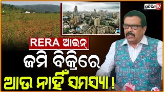 ଜମି ବିକ୍ରିରେ ଆଉ ହେବନି ସମସ୍ୟା RERA Act to be Changed Minister Suresh Pujhari  odisha assembly [upl. by Tamiko]