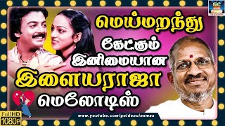 மெய்மறந்து கேட்கும் இளையராஜா மெலோடிஸ்  Meimarandhu Ketkum Ilayaraja Melodies  Ilayaraja Hits HD [upl. by Anem]