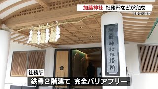 熊本地震から復興「令和の大造営」 加藤神社の新しい社務所が完成披露 [upl. by Nirraj]