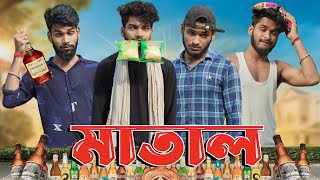 মাতাল  Matal comedy video  Bongluchcha video  bonglucha  Bl [upl. by Wagoner285]