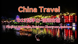 D23梵净山镇远古城中国广西云南四川贵州自驾游China travelChina vlog [upl. by Alica]